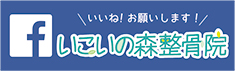 いこいの森整骨院Facebook