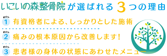 いこいの森整骨院が選ばれる３つの理由